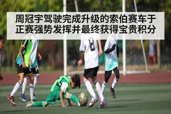 周冠宇驾驶完成升级的索伯赛车于正赛强势发挥并最终获得宝贵积分