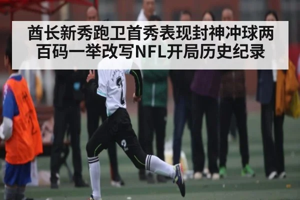 酋长新秀跑卫首秀表现封神冲球两百码一举改写NFL开局历史纪录 | JRS