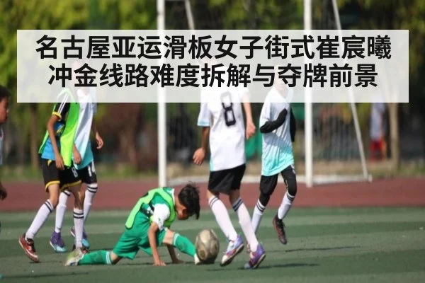 名古屋亚运滑板女子街式崔宸曦冲金线路难度拆解与夺牌前景 | JRS
