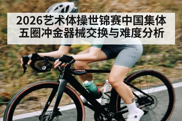 2026艺术体操世锦赛中国集体五圈冲金器械交换与难度分析