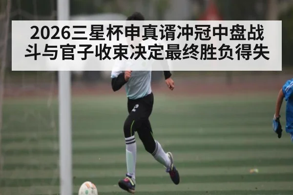 2026三星杯申真谞冲冠中盘战斗与官子收束决定最终胜负得失 | JRS