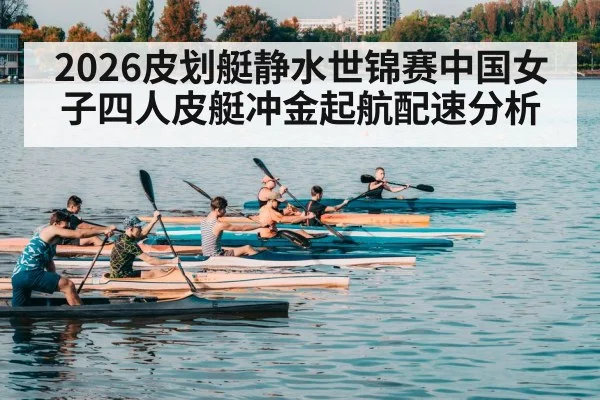 2026皮划艇静水世锦赛中国女子四人皮艇冲金起航配速分析