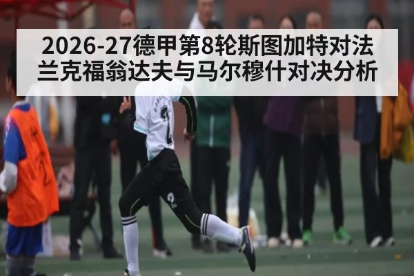 2026-27德甲第8轮斯图加特对法兰克福翁达夫与马尔穆什对决分析