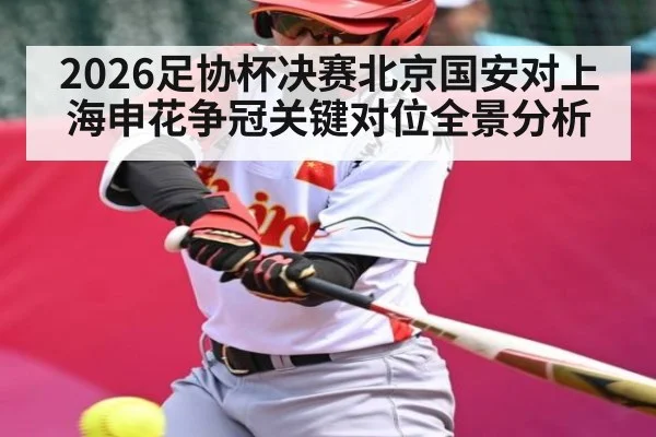 2026足协杯决赛北京国安对上海申花争冠关键对位全景分析