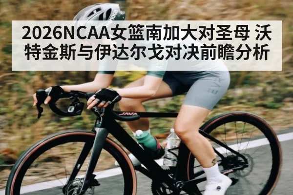 2026NCAA女篮南加大对圣母 沃特金斯与伊达尔戈对决前瞻分析