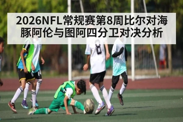 2026NFL常规赛第8周比尔对海豚阿伦与图阿四分卫对决分析