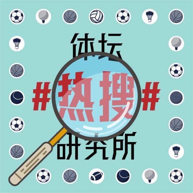 1617015153344022319.jpg 体坛热搜研究所封面图.jpg